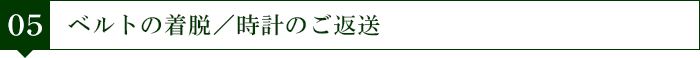 （５）ベルトの着脱／時計のご返送