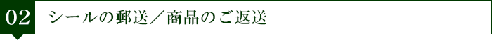 02：シールの郵送／商品のご返送