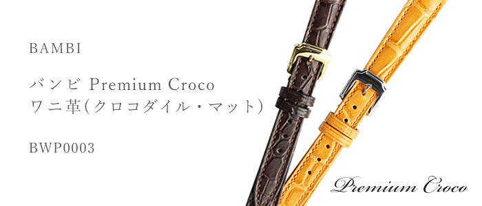 Premium Croco プレミアムクロコ ワニ革(クロコダイル・マット) BWP0003