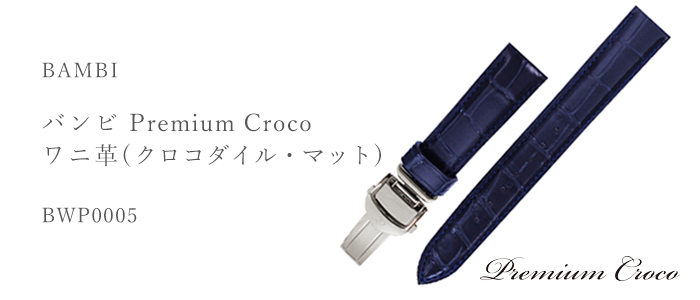 Premium Croco プレミアムクロコ ワニ革(クロコダイル・マット) BWP0005