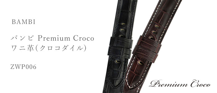 Premium Croco プレミアムクロコ ワニ革(クロコダイル) ZWP006