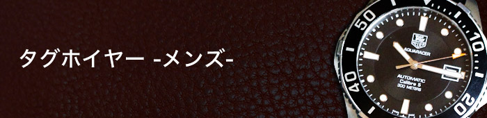 タグホイヤー - メンズ