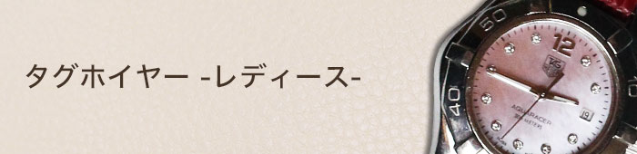 タグホイヤー - レディース
