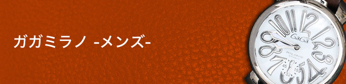 ガガミラノ - メンズ
