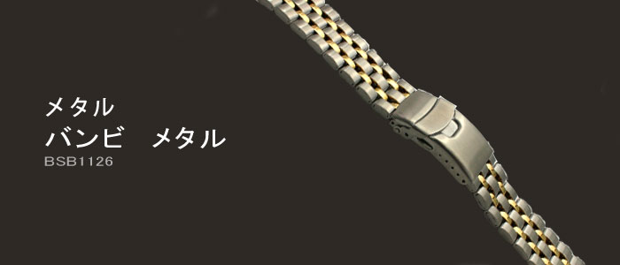 bambiさん専用 BAMBI メタル バンビ メタル BSBe1126 時計ベルト METAL／メタル
