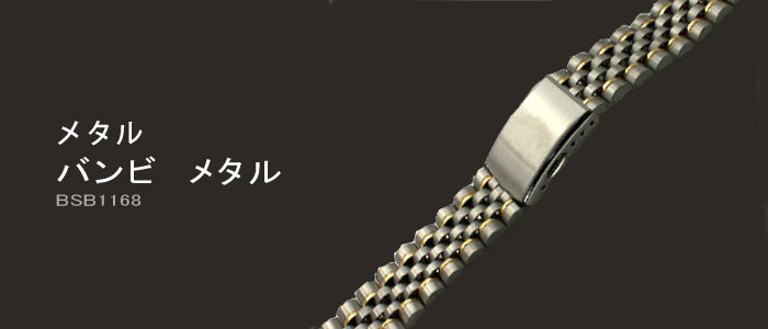 BAMBI メタル バンビ メタル BSBe1168 時計ベルト METAL/メタル BAMBI メタル バンビ メタル BSBe1168 時計ベルト METAL/メタル