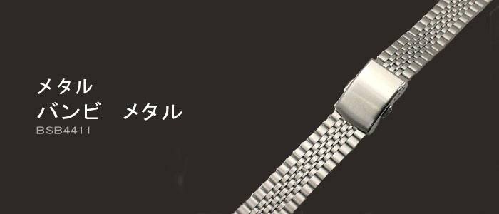 BAMBI メタル バンビ メタル BSBE4411 時計ベルト METAL／メタル