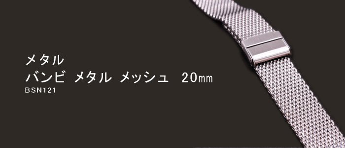 BAMBI メタル バンビ メタル メッシュ 20ｍｍ BSN121 時計ベルト