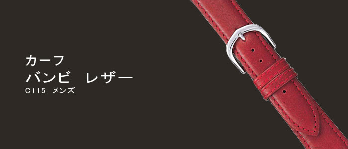 BAMBI バンビ カーフ レザー メンズ BCE115 時計ベルト LEATER