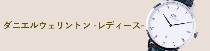 ダニエルウェリントン - レディース