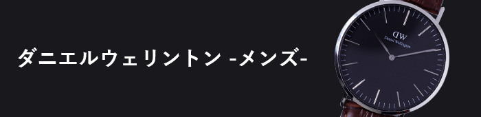 ダニエルウェリントン - メンズ