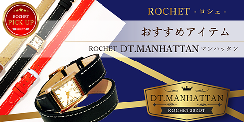 ROCHET-ロシェおすすめピックアップ DT.MANHATTANマンハッタン