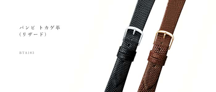 BAMBI バンビ トカゲ革(リザード) BTE103（旧商品番号BTB103） 時計