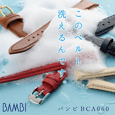 時計ベルト｜おすすめアイテム11「BAMBI バンビ　BCA060 洗えるベルト 」