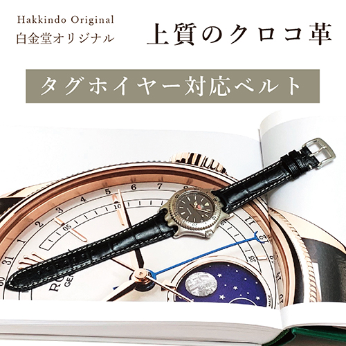 時計ベルト｜おすすめアイテム「白金堂オリジナルベルト　クロコ革　タグホイヤー対応ベルト」