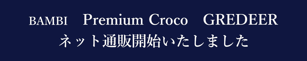 グレディア、プレミアムクロコ　ネット販売開始