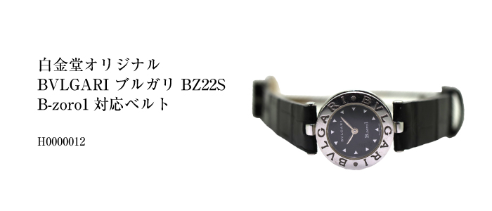 白金堂オリジナル クロコダイル　BVLGARI ブルガリ BZ22S/B-zoro1対応ベルト（B-zoro1/ビーゼロワン） H0000012