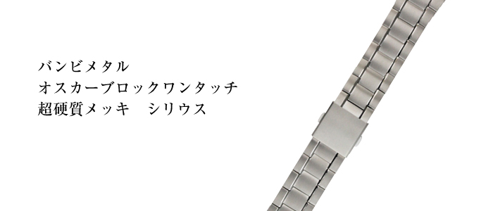BAMBI バンビ メタル オスカー ブロックワンタッチ OTB1249H アップルウォッチ用 時計ベルト AppleWatch（アップルウォッチ）｜ 時計ベルト専門店