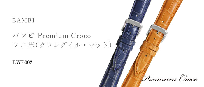 Premium Croco プレミアムクロコ ワニ革(クロコダイル・マット) BWP0002