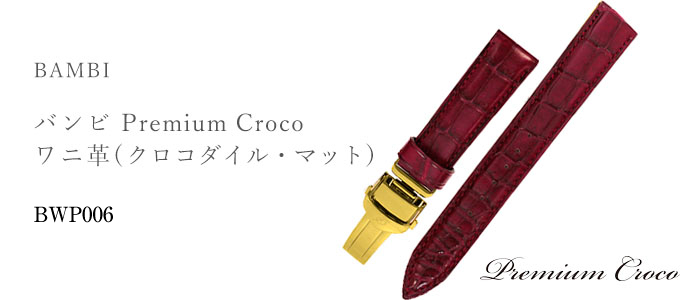 Premium Croco プレミアムクロコ ワニ革(クロコダイル・マット) BWP006