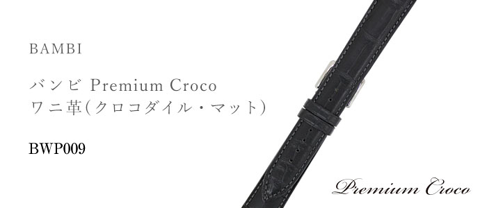 Premium Croco プレミアムクロコ ワニ革(クロコダイル・マット) BWP009