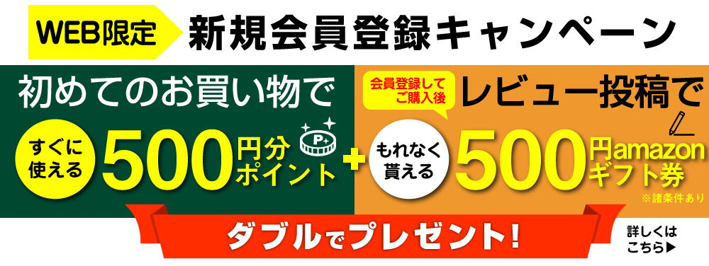 新規会員登録キャンペーン