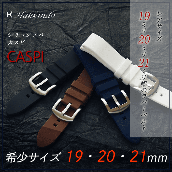 白金堂オリジナルベルト　シリコンラバー　「CASPI-カスピ-」　レアサイズ19・20・21ミリ幅のラバーベルト