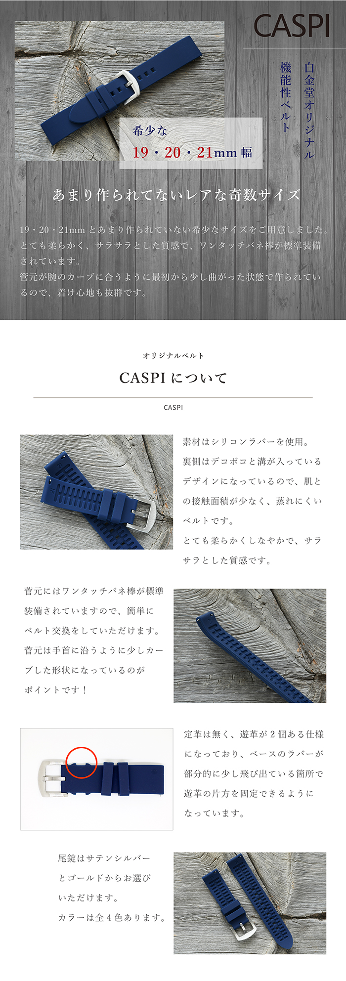 白金堂オリジナルベルト　シリコンラバー　「CASPI-カスピ-」｜あまり作られてないレアな奇数サイズ　カスピについて