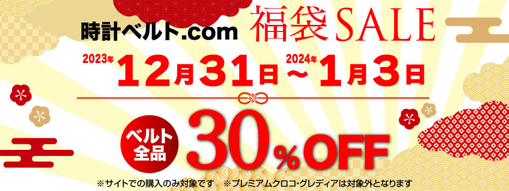 福袋キャンペーン30％OFF