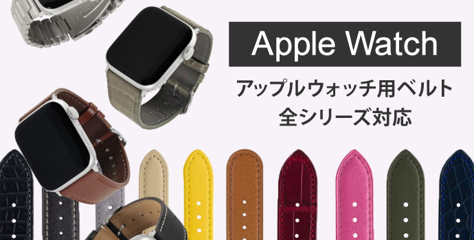 アップルウォッチ対応ベルト