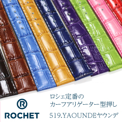 時計ベルト｜おすすめアイテム4「ROCHET　ロシェ519.YAOUNDEヤウンデ」