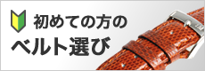 初めての方のベルト選び