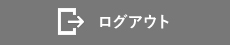 ログアウト