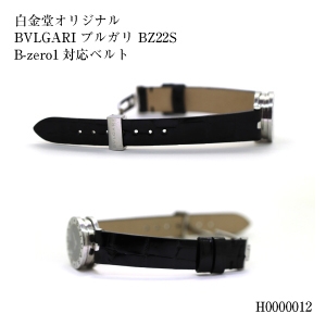 白金堂オリジナル クロコダイル BVLGARI ブルガリ BZ22S/B-zoro1対応