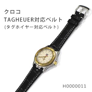 白金堂オリジナル クロコダイル TAGHEUER対応ベルト（タグホイヤー対応ベルト）H0000011